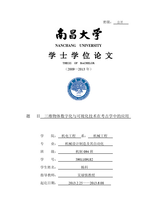 三维物体数字化与可视化技术在考古学中的应用学士学位论文 精品