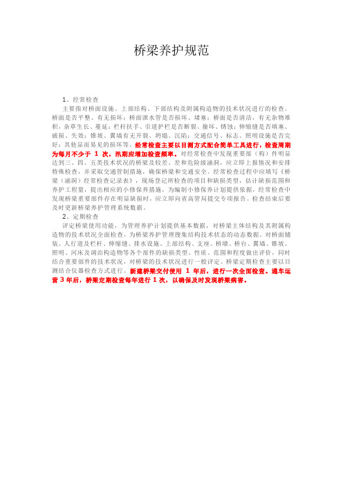 桥梁养护规范