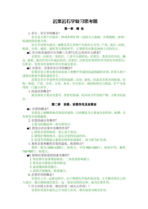 成都理工大学岩浆岩石学复习题