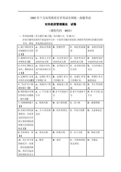 全国自考00053《对外经济管理概论》历年真题试卷及答案 年份：200507