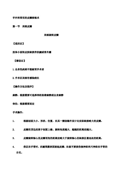 手外科常用的皮瓣移植术
