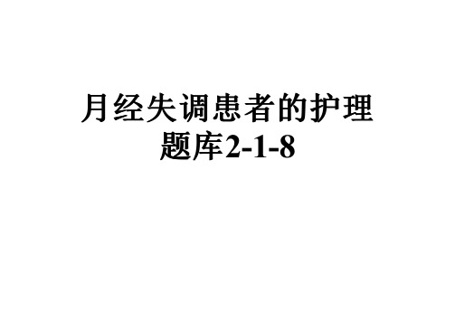 月经失调患者的护理题库2-1-8