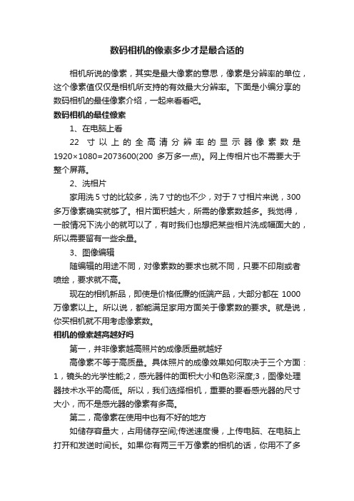 数码相机的像素多少才是最合适的