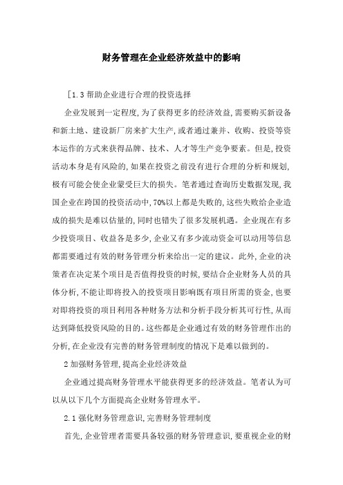 财务管理在企业经济效益中的影响