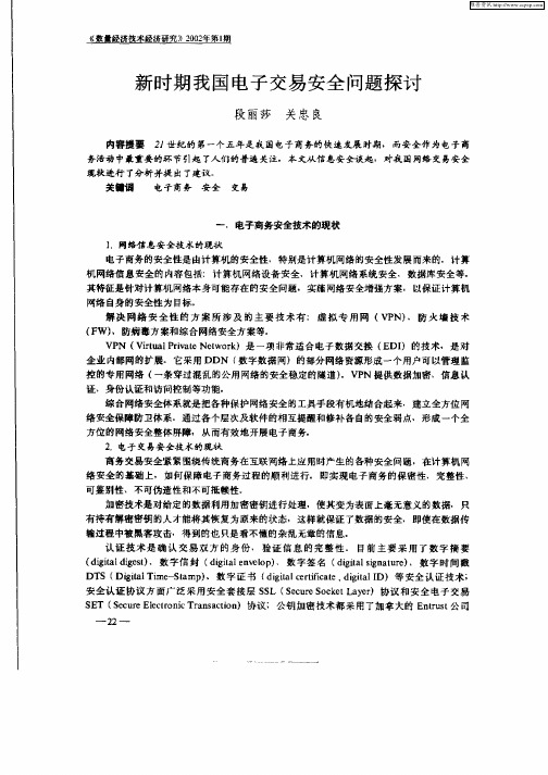 新时期我国电子交易安全问题探讨