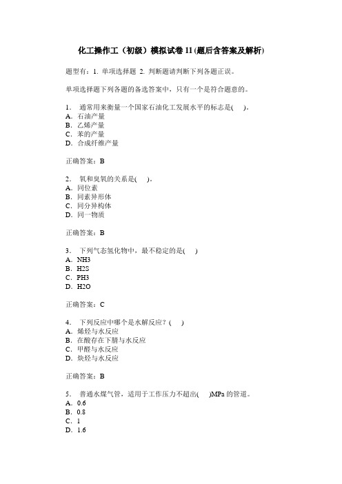 化工操作工(初级)模拟试卷11(题后含答案及解析)