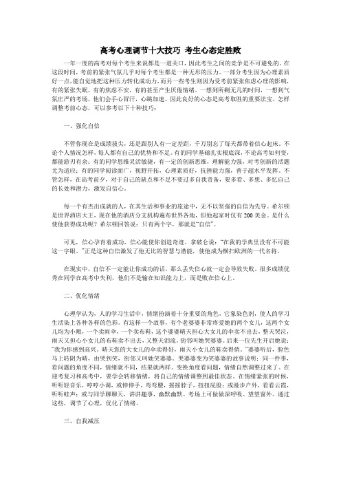 高考心理调节十大技巧 考生心态定胜败