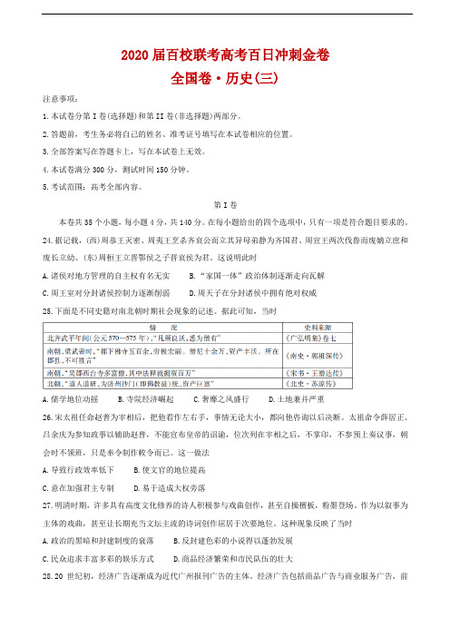 2020届百校联考高考百日冲刺金卷全国Ⅱ卷 历史(三) 解析