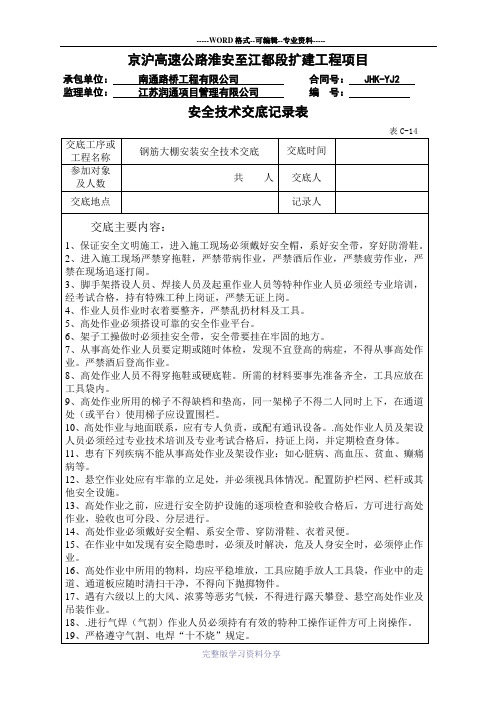 钢筋大棚安装安全技术交底