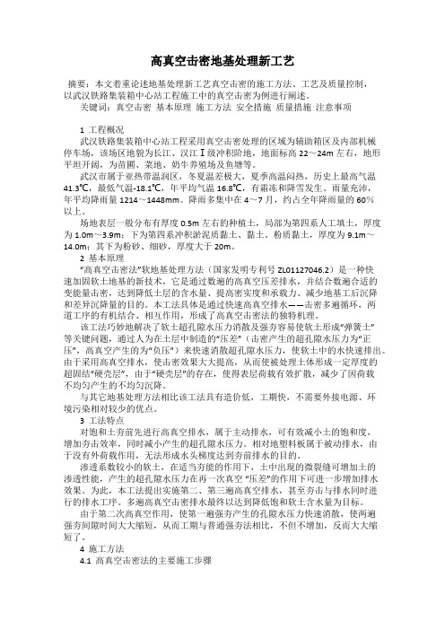 高真空击密地基处理新工艺