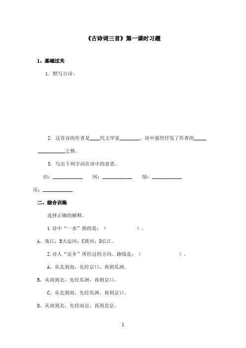最新鲁教版(五四制)小学语文四年级上册《古诗词三首》习题第一课时(精品)