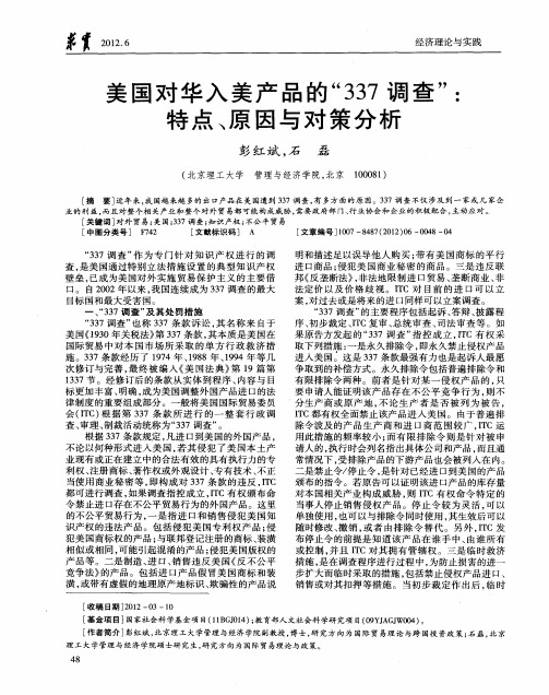 美国对华入美产品的“337调查”：特点、原因与对策分析