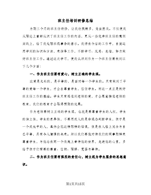 班主任培训研修总结(7篇)
