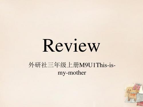 三年级上册英语课件-9.1This is my mother  ｜外研社(三起)      (共30张PPT)