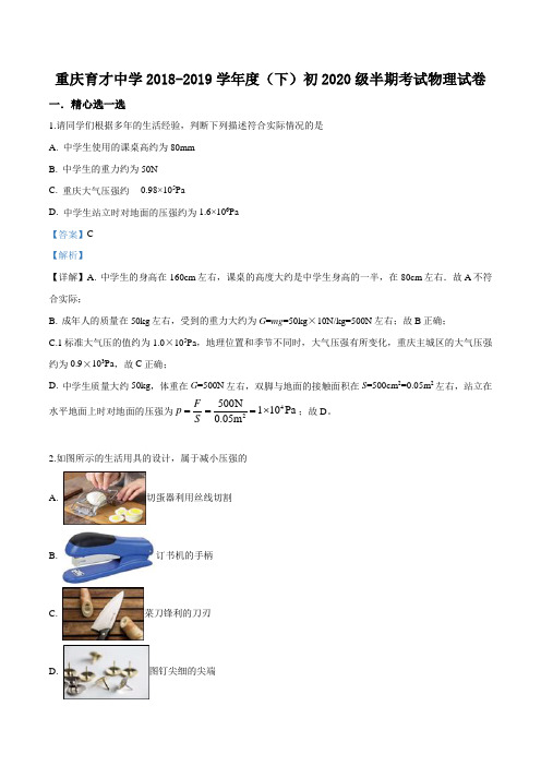 重庆市育才中学2018-2019学年(下)半期考试初2020级物理试卷(解析版)