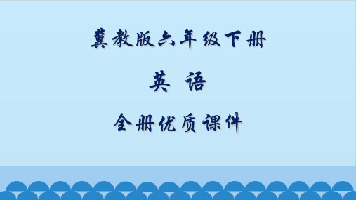 冀教版小学英语六年级下册全册教学课件(三起)