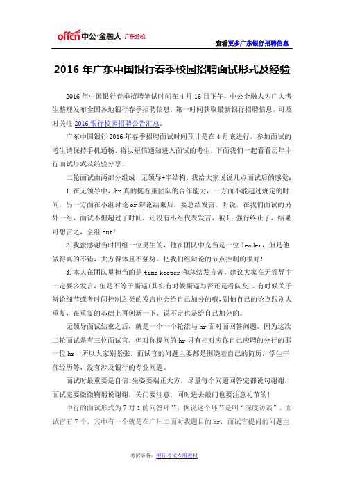 2016年广东中国银行春季校园招聘面试形式及经验