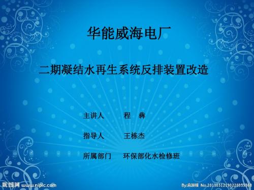 二期凝结水再生系统反排装置改造(环保部 程犇)