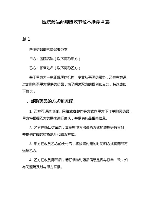 医院药品邮购协议书范本推荐4篇