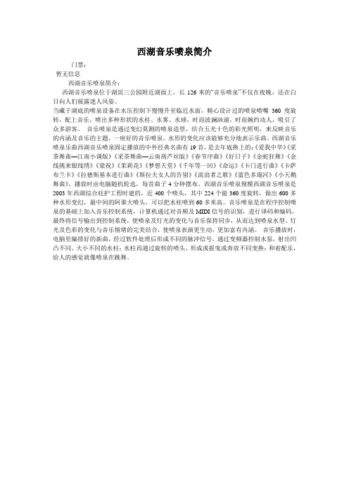 西湖音乐喷泉简介
