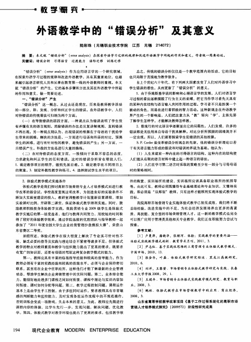 外语教学中的“错误分析”及其意义