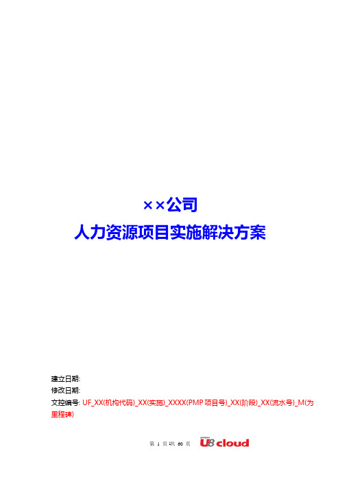 U8 cloud项目实施体系u8cloud人力资源实施方案