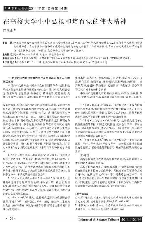 在高校大学生中弘扬和培育党的伟大精神