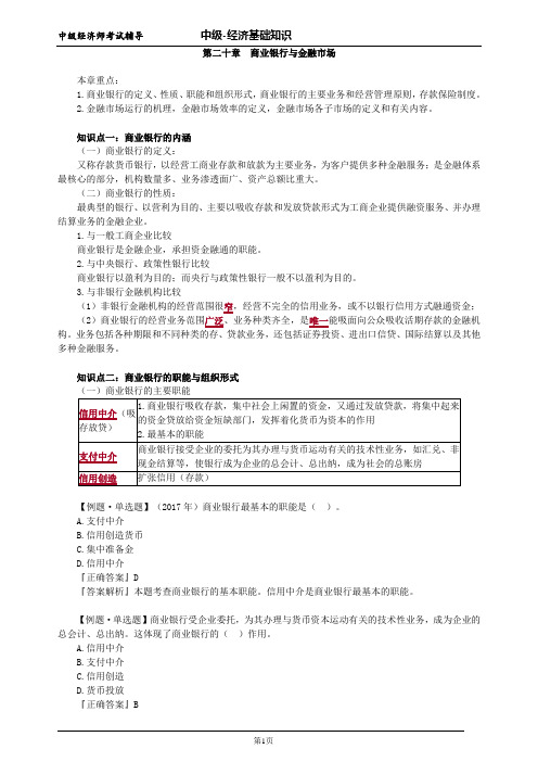 中级经济师基础第二十章商业银行与金融市场