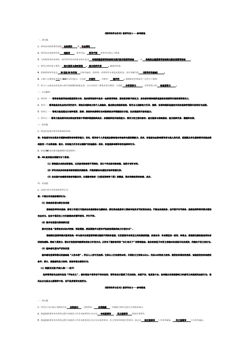 《领导科学与艺术》教学作业1-4参考答案