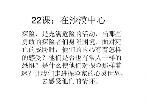 22课：在沙漠中心