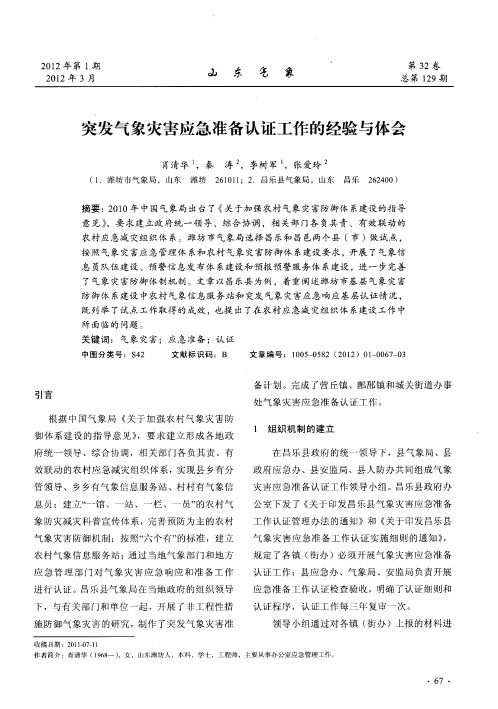 突发气象灾害应急准备认证工作的经验与体会