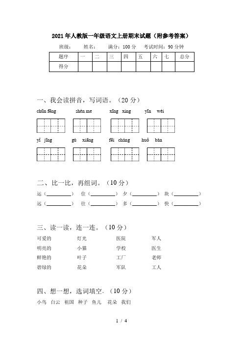 2021年人教版一年级语文上册期末试题(附参考答案)