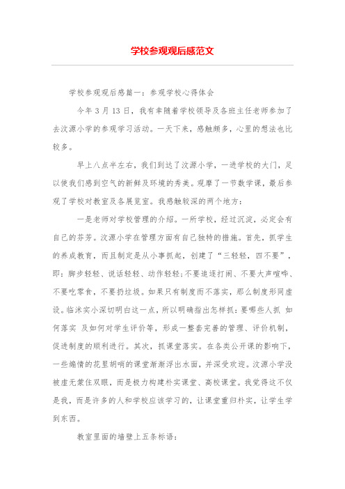 学校参观观后感范文