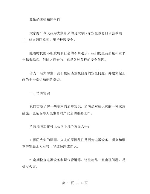 大学国家安全教育日班会教案二：建立消防意识,维护校园安全