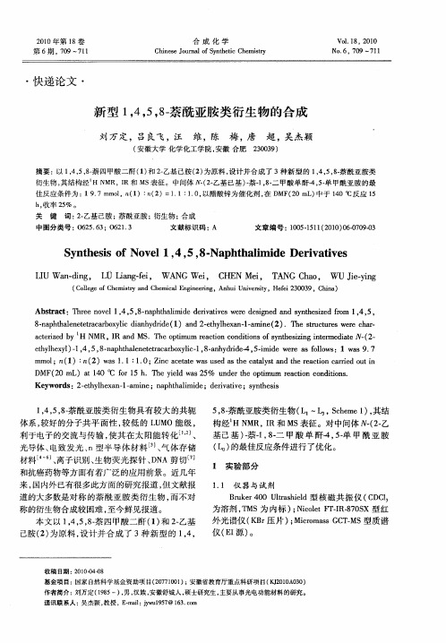 新型1,4,5,8-萘酰亚胺类衍生物的合成