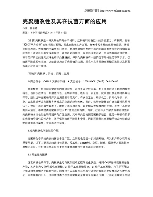 壳聚糖改性及其在抗菌方面的应用