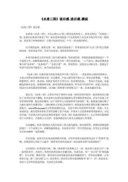 《水煮三国》读后感_读后感_模板