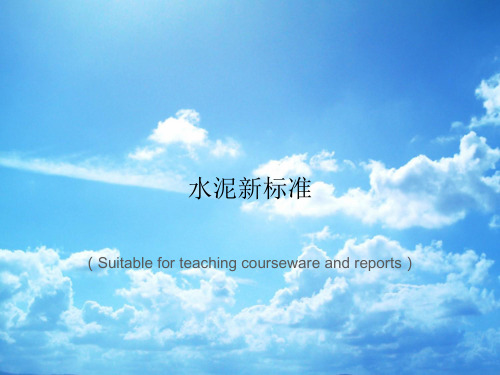 《水泥新标准》PPT课件讲义