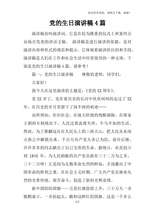 党的生日演讲稿4篇