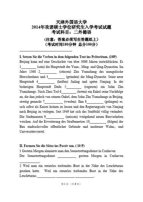 高译教育-天津外国语大学考研二外德语真题2014