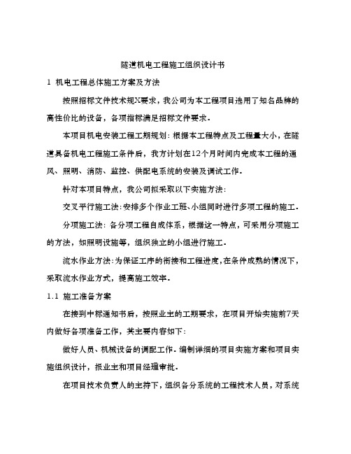 隧道机电施工组织设计方案
