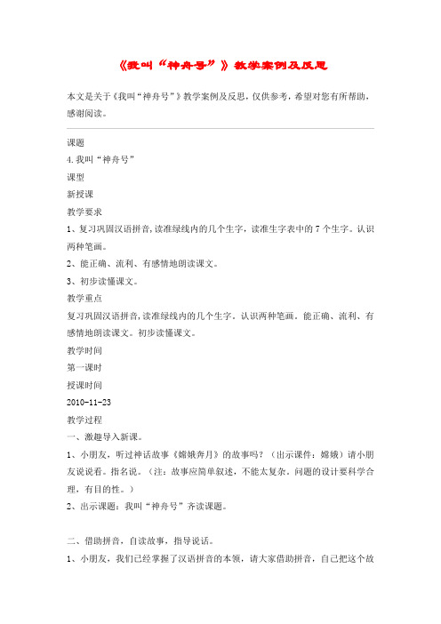 《我叫“神舟号”》教学案例及反思_教案教学设计