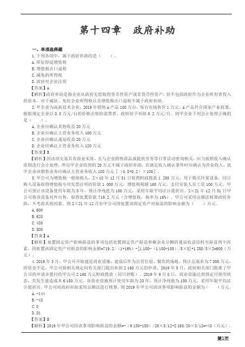 会计职称-中级实务习题精析-政府补助,所得税(8页)