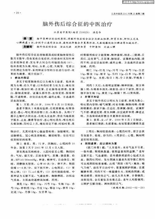 脑外伤后综合征的中医治疗