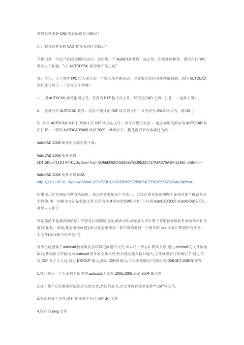 教您怎样去掉CAD教育版的打印戳记