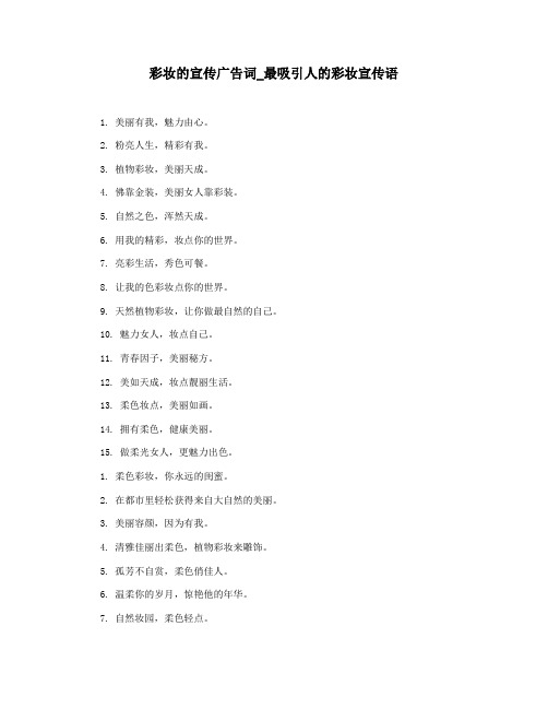 彩妆的宣传广告词_最吸引人的彩妆宣传语