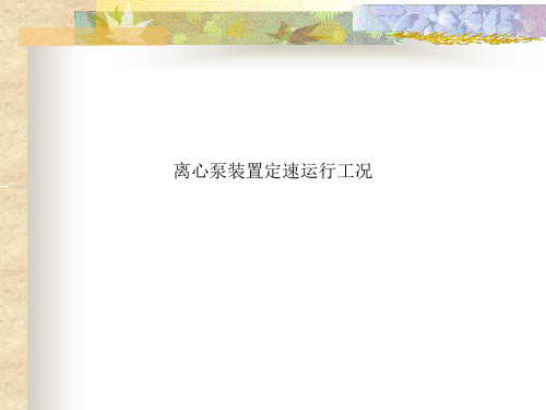 离心泵装置定速运行工况