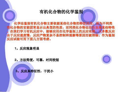 有机化合物的化学鉴别