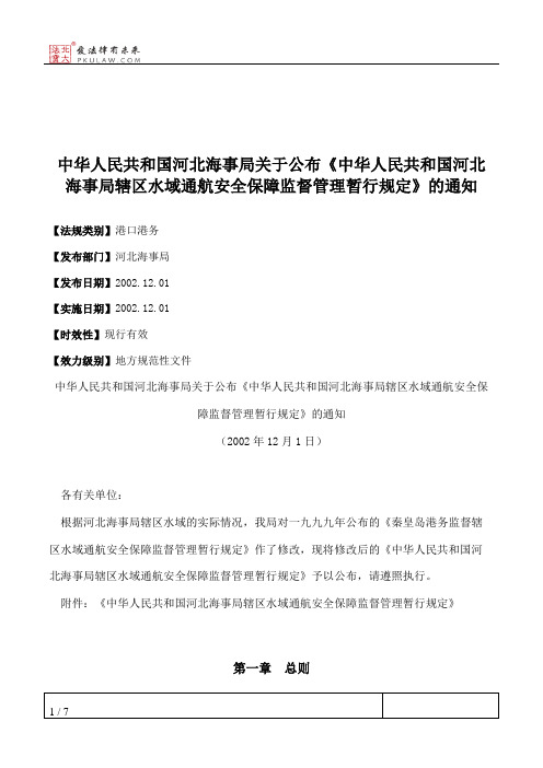 中华人民共和国河北海事局关于公布《中华人民共和国河北海事局辖