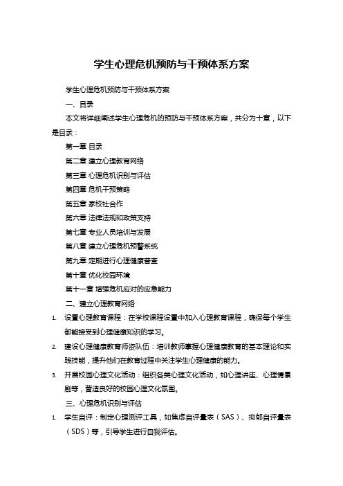 学生心理危机预防与干预体系方案